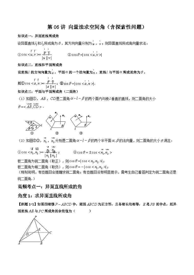 （复习课）2025-2026学年人教A版高二数学寒假讲义07 向量法求空间角（含探索性问题）+随堂检测（解析版）第1页