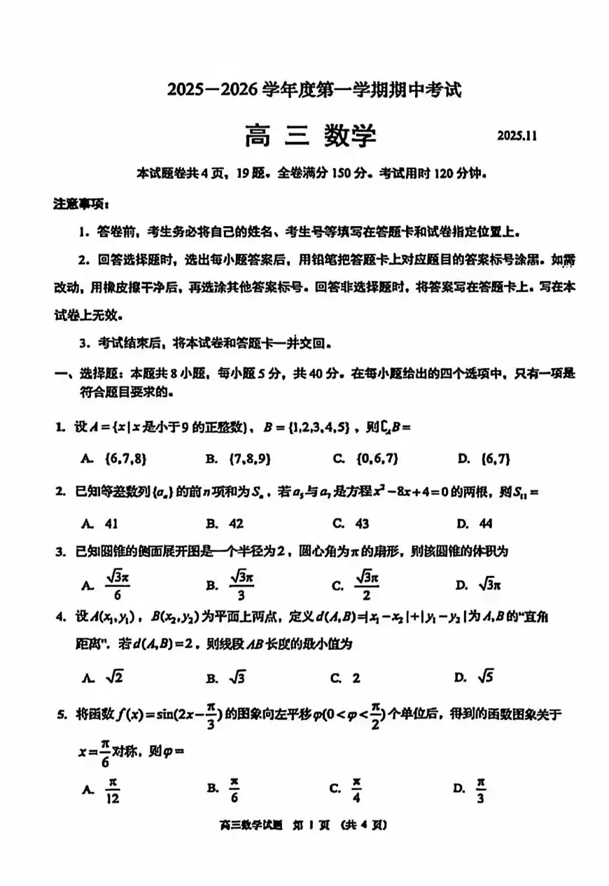 2025-2026学年第一学期山东省青岛市期中考试高三数学试卷（含答案）第1页