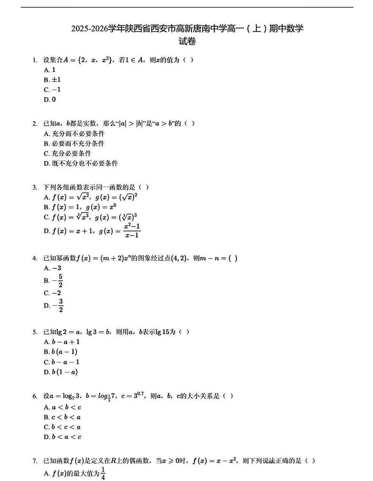 2025-2026学年陕西省西安市高新唐南中学高一(上)期中数学试卷(无答案）第1页
