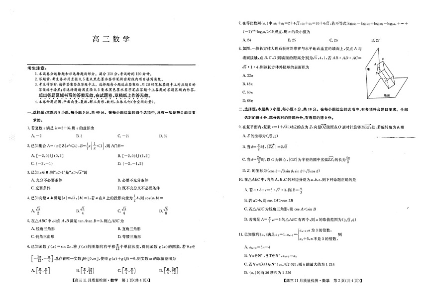 九师联盟2025-2026学年高三上学期11月考试数学试卷第1页