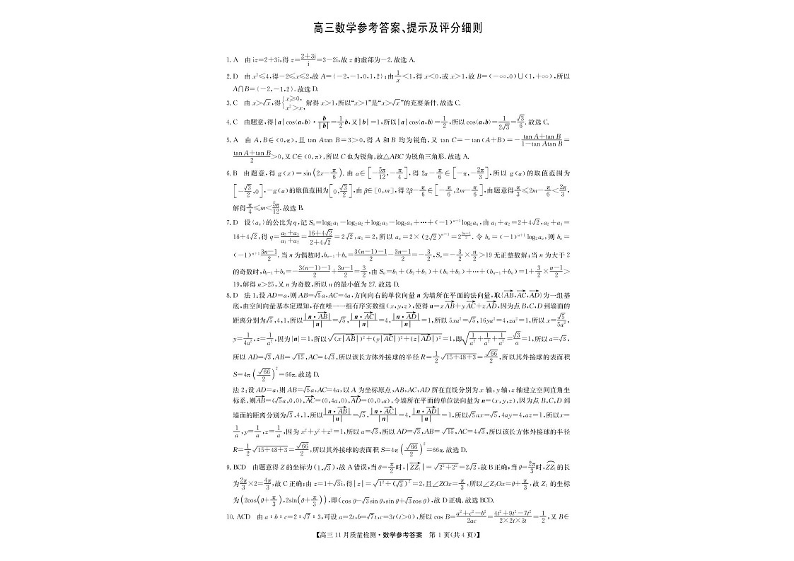 九师联盟2025-2026学年高三上学期11月考试数学试卷第3页