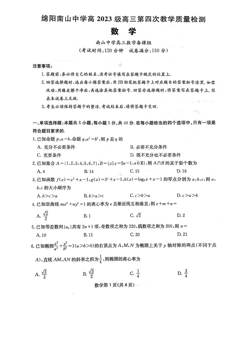 四川省绵阳南山中学2025-2026学年高三上学期11月期中考试数学试卷第1页