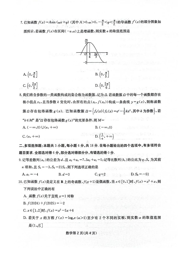 四川省绵阳南山中学2025-2026学年高三上学期11月期中考试数学试卷第2页