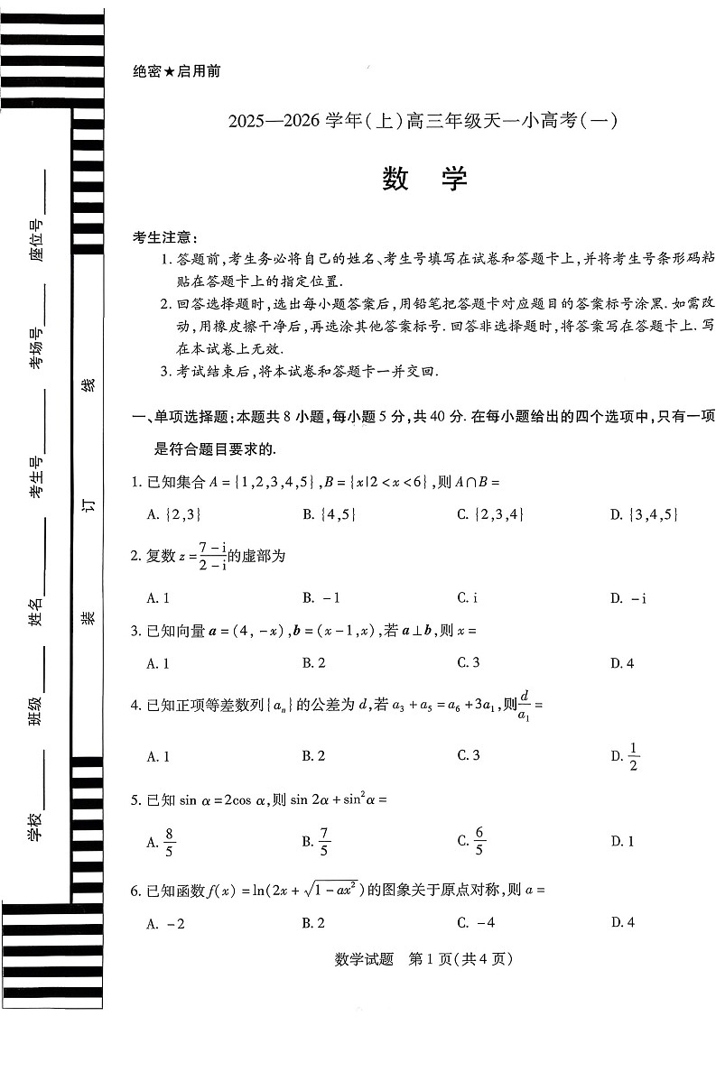 山西省2025-2026学年高三上学期11月天一小高考考试数学试卷第1页