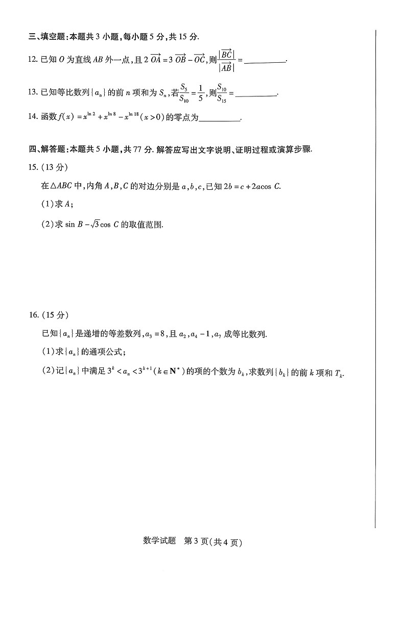 山西省2025-2026学年高三上学期11月天一小高考考试数学试卷第3页