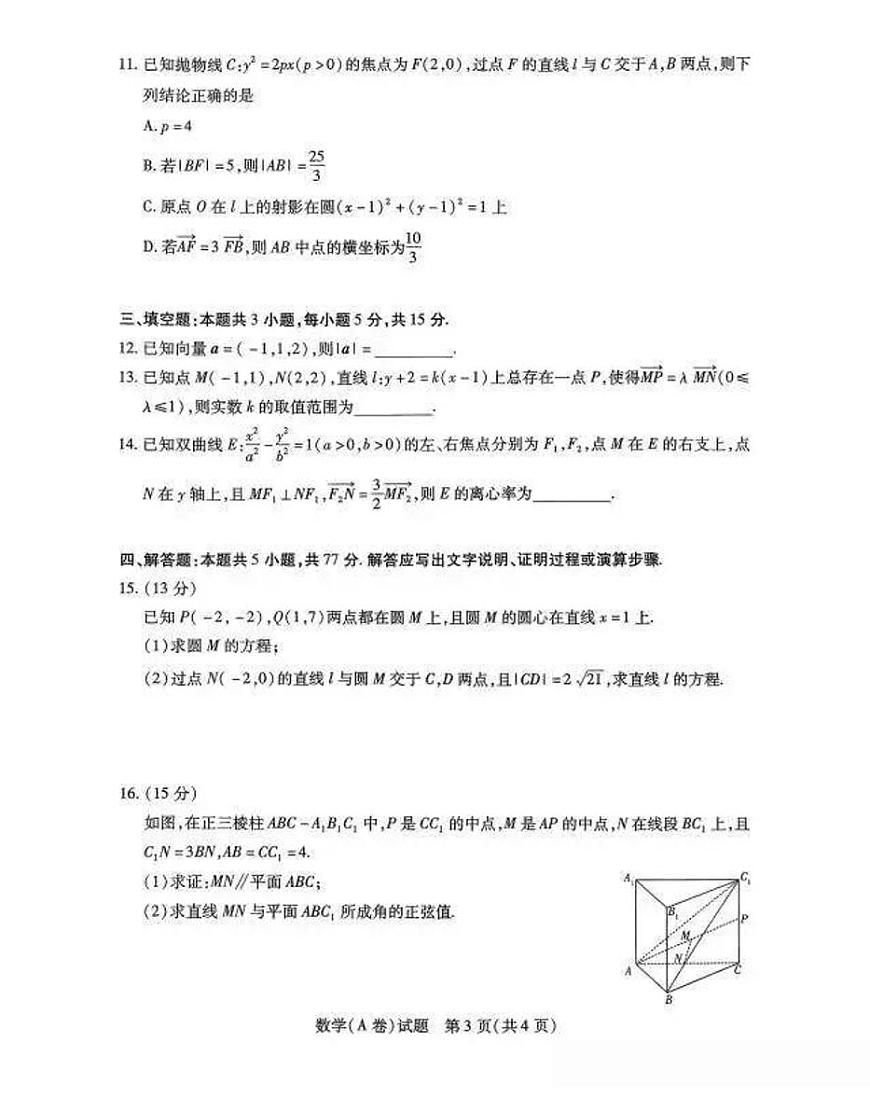 2025-2026学年河南省濮阳市高二（上）期中数学试卷(含答案）第3页