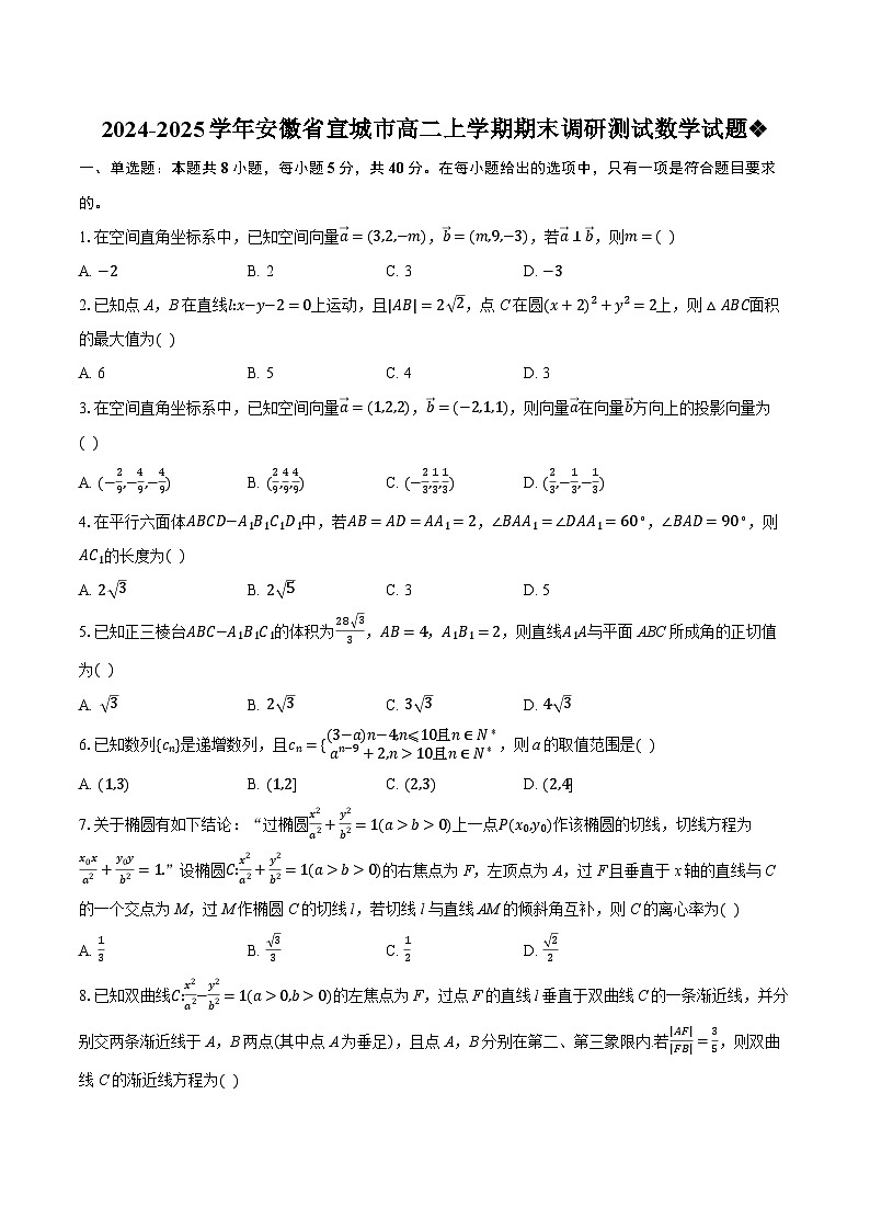 安徽省宣城市2024-2025学年高二上学期期末调研测试数学试题第1页
