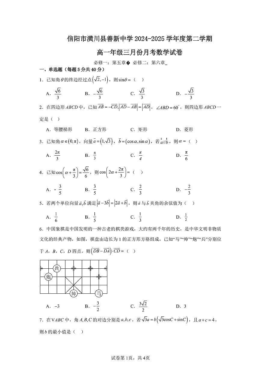 安徽省六安市裕安区新安中学2024-2025学年高一下学期3月月考数学试题第1页