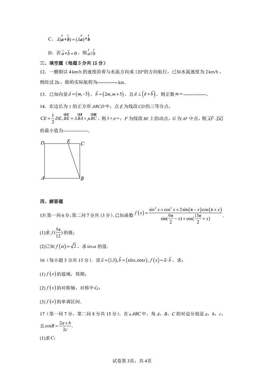 安徽省六安市裕安区新安中学2024-2025学年高一下学期3月月考数学试题第3页