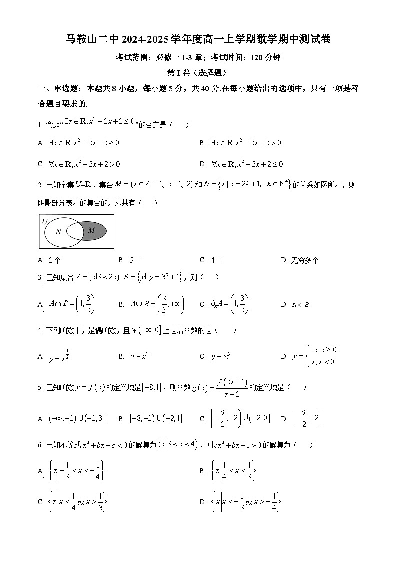 安徽省马鞍山市第二中学2024-2025学年高一上学期期中测试数学试卷（原卷版）-A4第1页