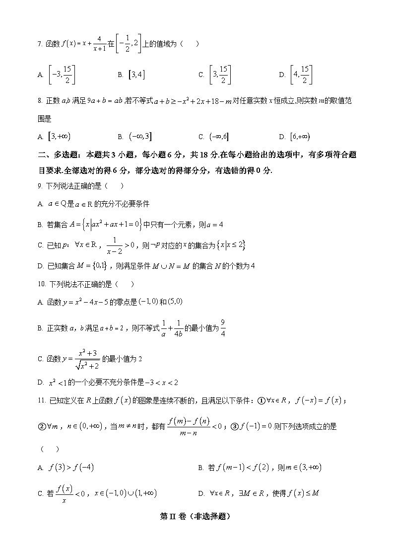 安徽省马鞍山市第二中学2024-2025学年高一上学期期中测试数学试卷（原卷版）-A4第2页