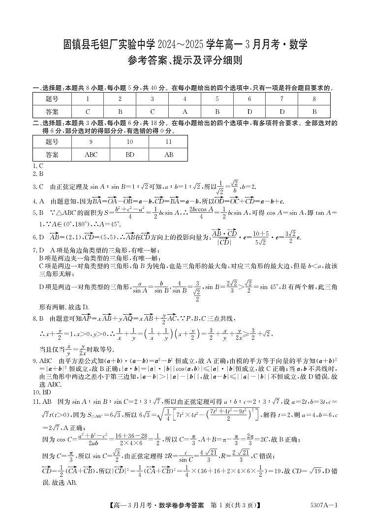安徽省蚌埠市固镇县固镇县毛钽厂实验中学2024-2025学年高一下学期3月月考数学试卷参考答案第1页