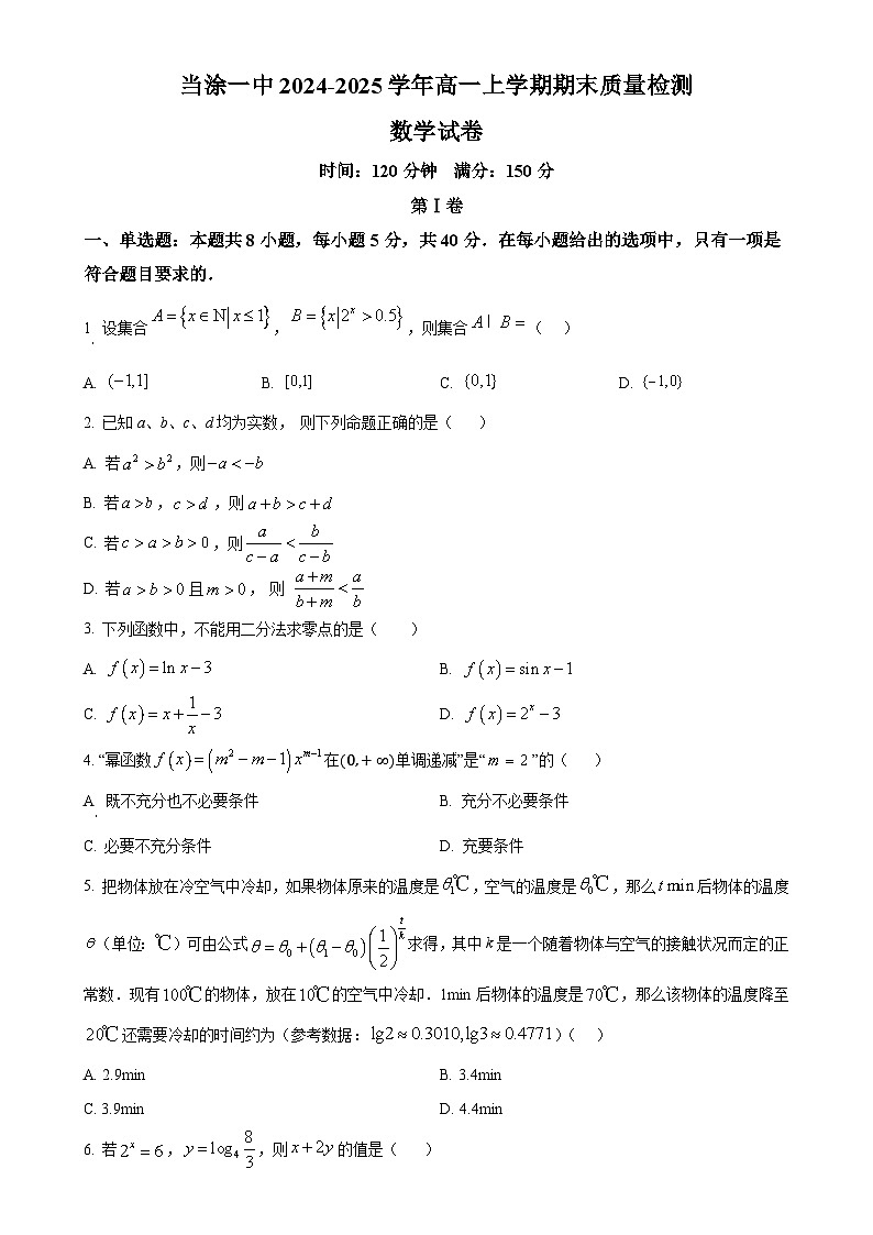 安徽省马鞍山市当涂第一中学2024-2025学年高一上学期期末质量检测数学试题 （原卷版）-A4第1页