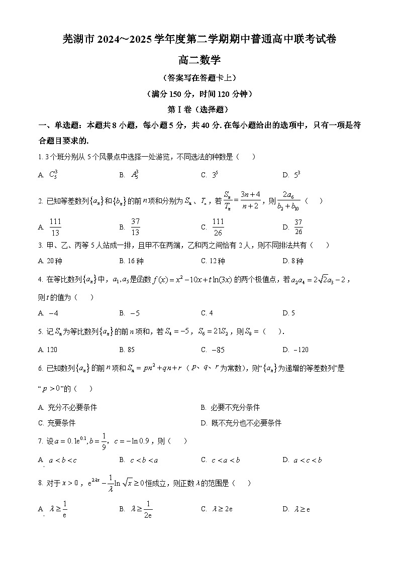 安徽省芜湖市2024-2025学年高二下学期期中联考数学试题（原卷版）-A4第1页