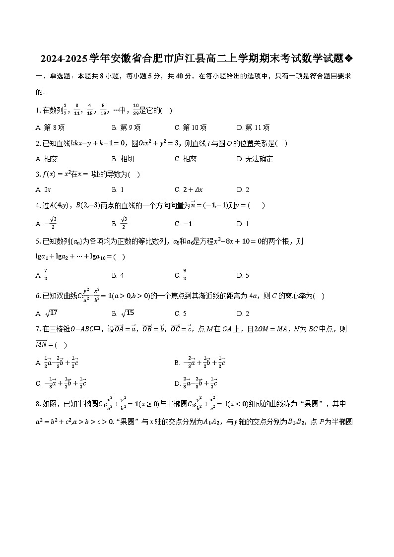 安徽省合肥市庐江县2024-2025学年高二上学期期末考试数学试题第1页