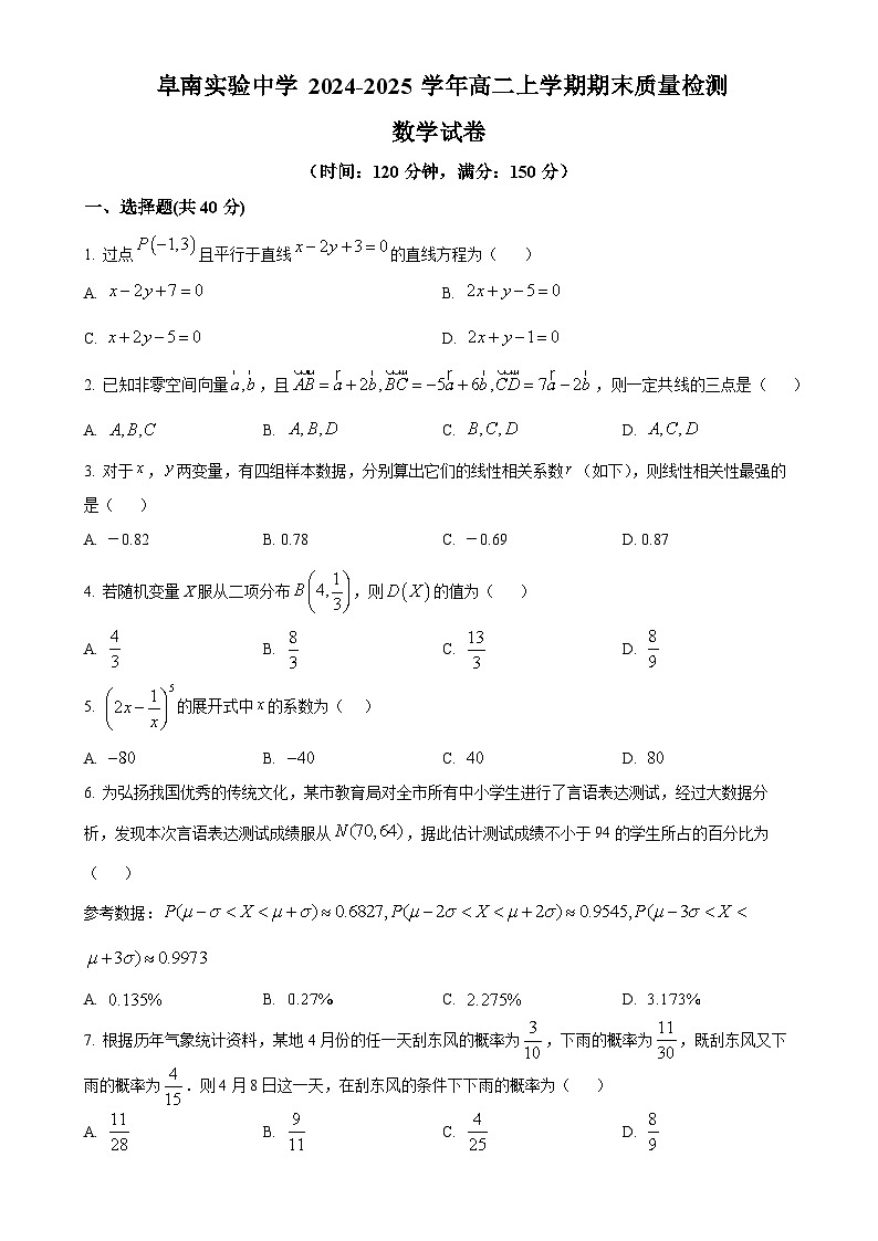 安徽省阜阳市阜南实验中学2024-2025学年高二上学期期末质量检测数学试题（原卷版）-A4第1页