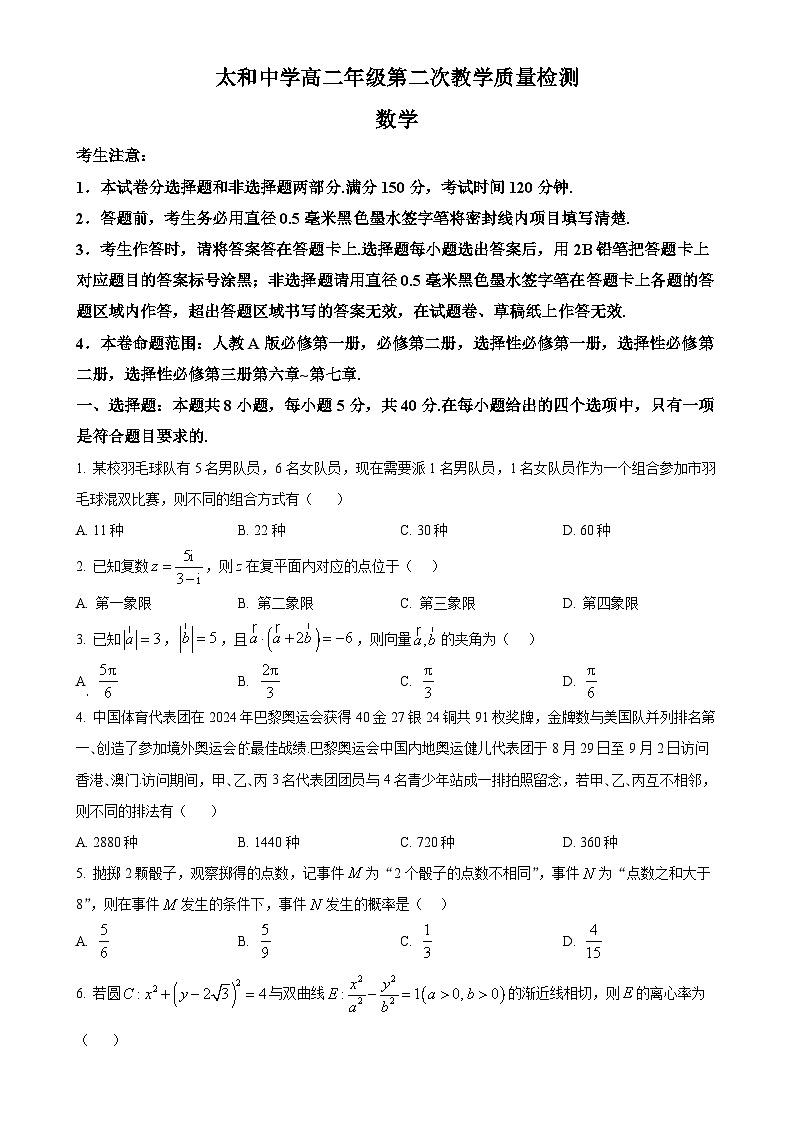 安徽省太和中学2024-2025学年高二下学期第二次教学质量检测（4月）数学试题（原卷版）-A4第1页