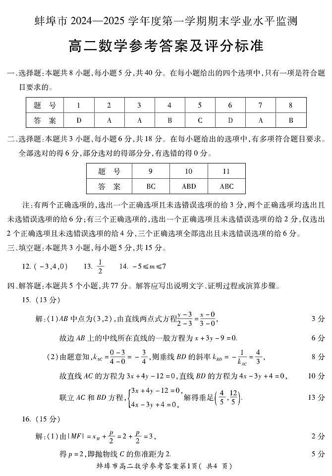 安徽省蚌埠市2024-2025学年高二上学期期末学业水平监测数学试题参考答案第1页