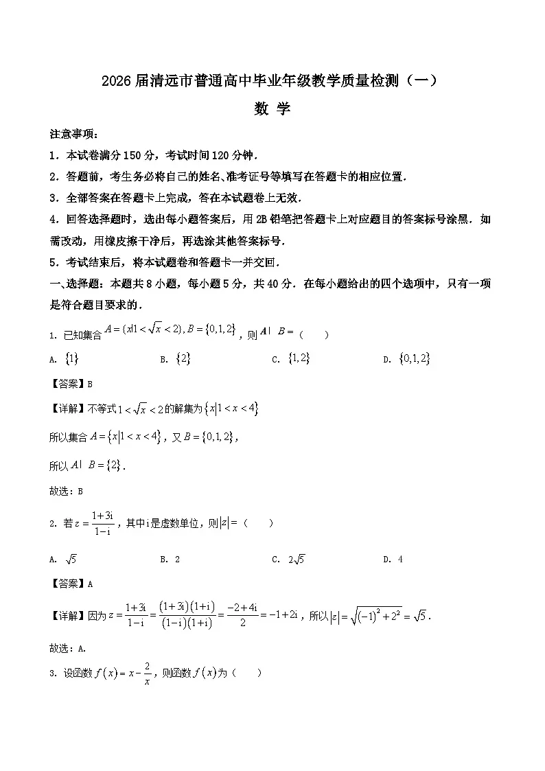 广东省清远市2025-2026学年高三上学期10月教学质量检测（一）数学试卷（Word版附解析）第1页