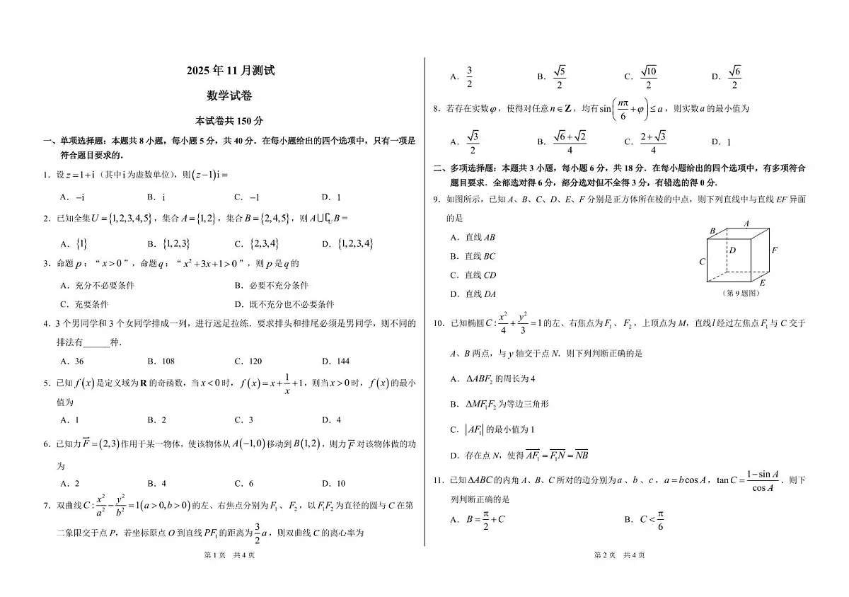 河南省顶级名校联盟2026届高三上学期11月强基诊断性测试数学试卷（PDF版附答案）第1页