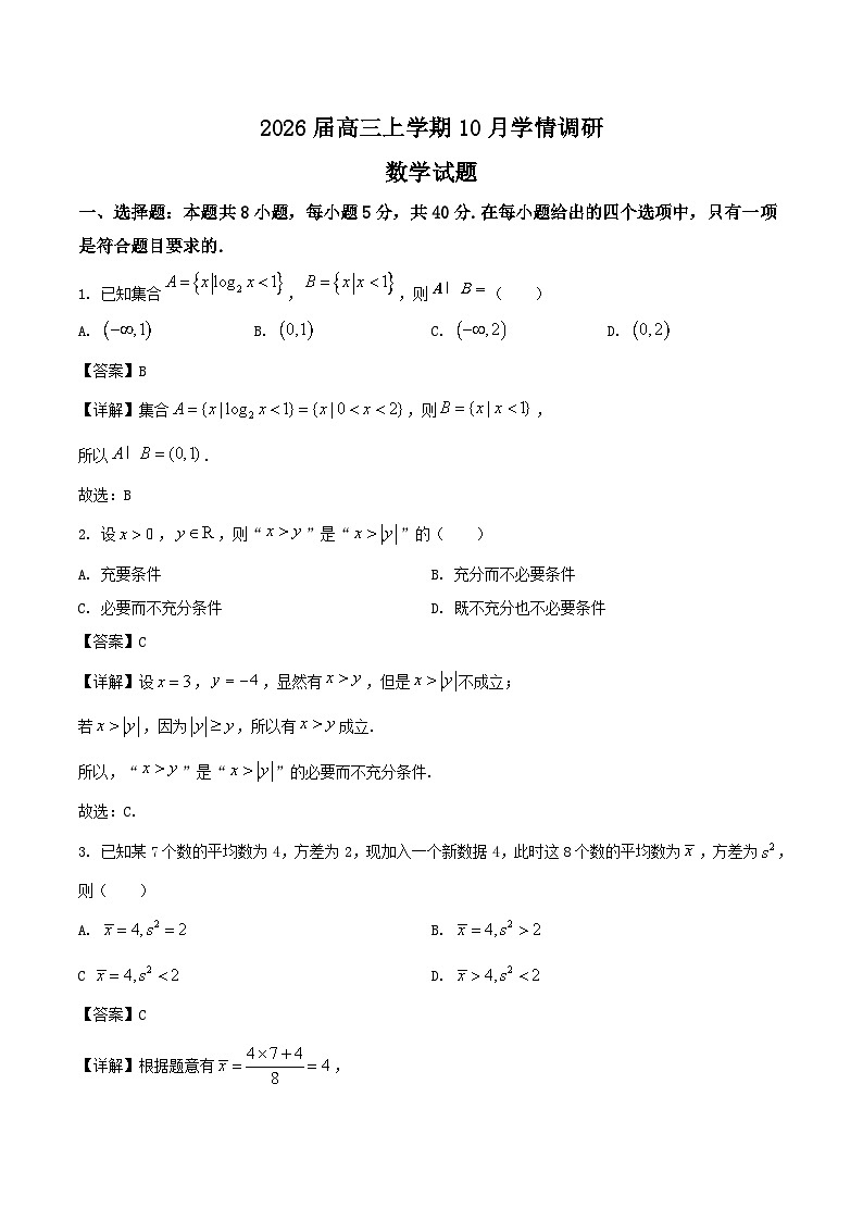 江苏省南京市、镇江市、徐州市联盟校2026届高三上学期10月学情调研数学试卷（Word版附解析）第1页