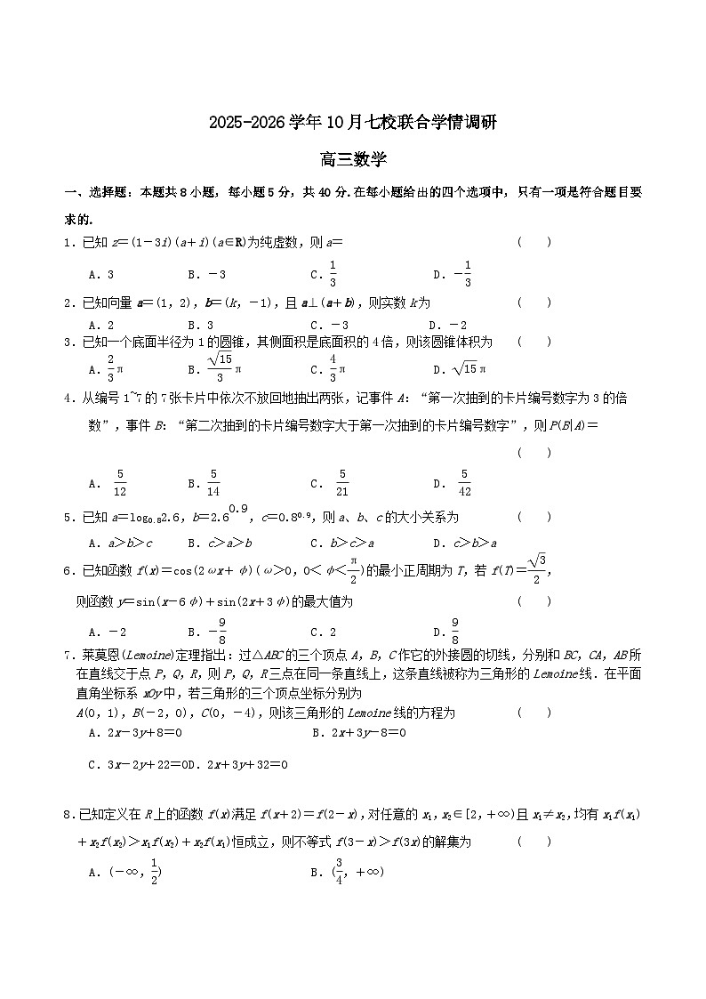 江苏省南京市七校联合体2026届高三上学期10月学情调研数学试卷（Word版附解析）第1页