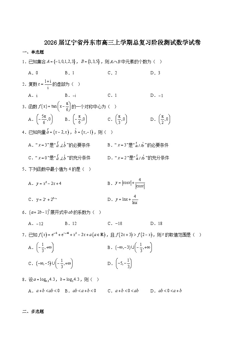 辽宁省丹东市2026届高三上学期总复习阶段测试数学试卷（Word版附解析）第1页