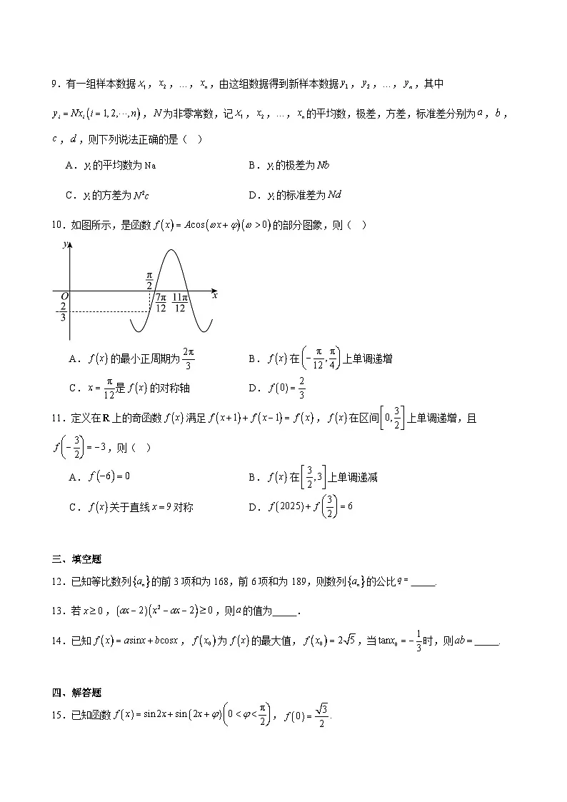 辽宁省丹东市2026届高三上学期总复习阶段测试数学试卷（Word版附解析）第2页