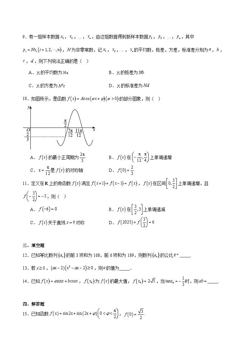 辽宁省丹东市2026届高三上学期总复习阶段测试数学试卷（Word版附解析）第2页