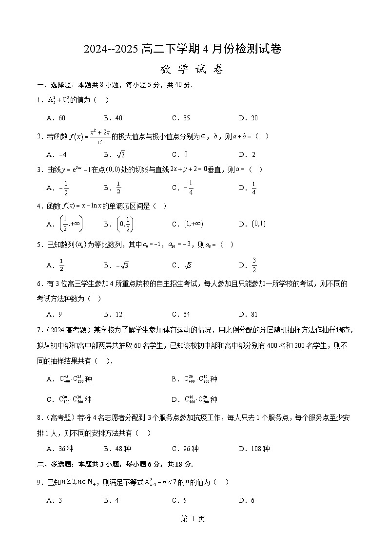 +安徽省怀宁县新安中学2024-2025学年高二下学期4月份检测数学试卷-A4第1页