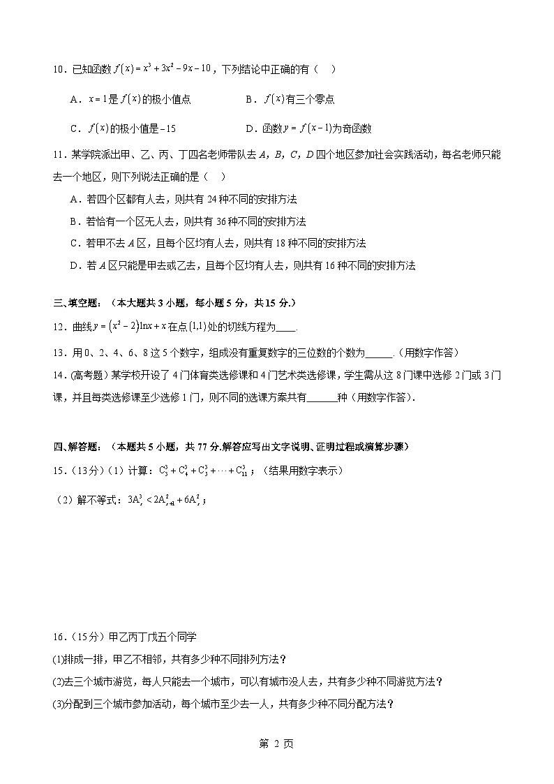 +安徽省怀宁县新安中学2024-2025学年高二下学期4月份检测数学试卷-A4第2页