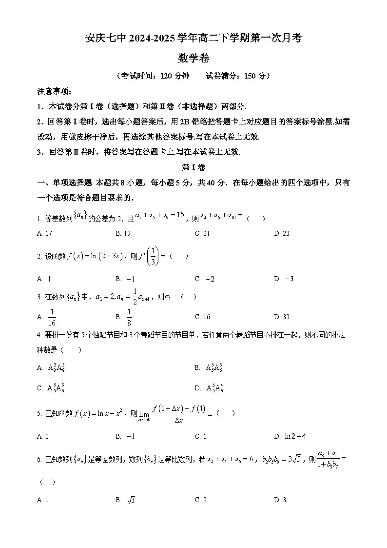 安徽省安庆市第七中学2024-2025学年高二下学期第一次月考数学试卷（原卷版）-A4第1页