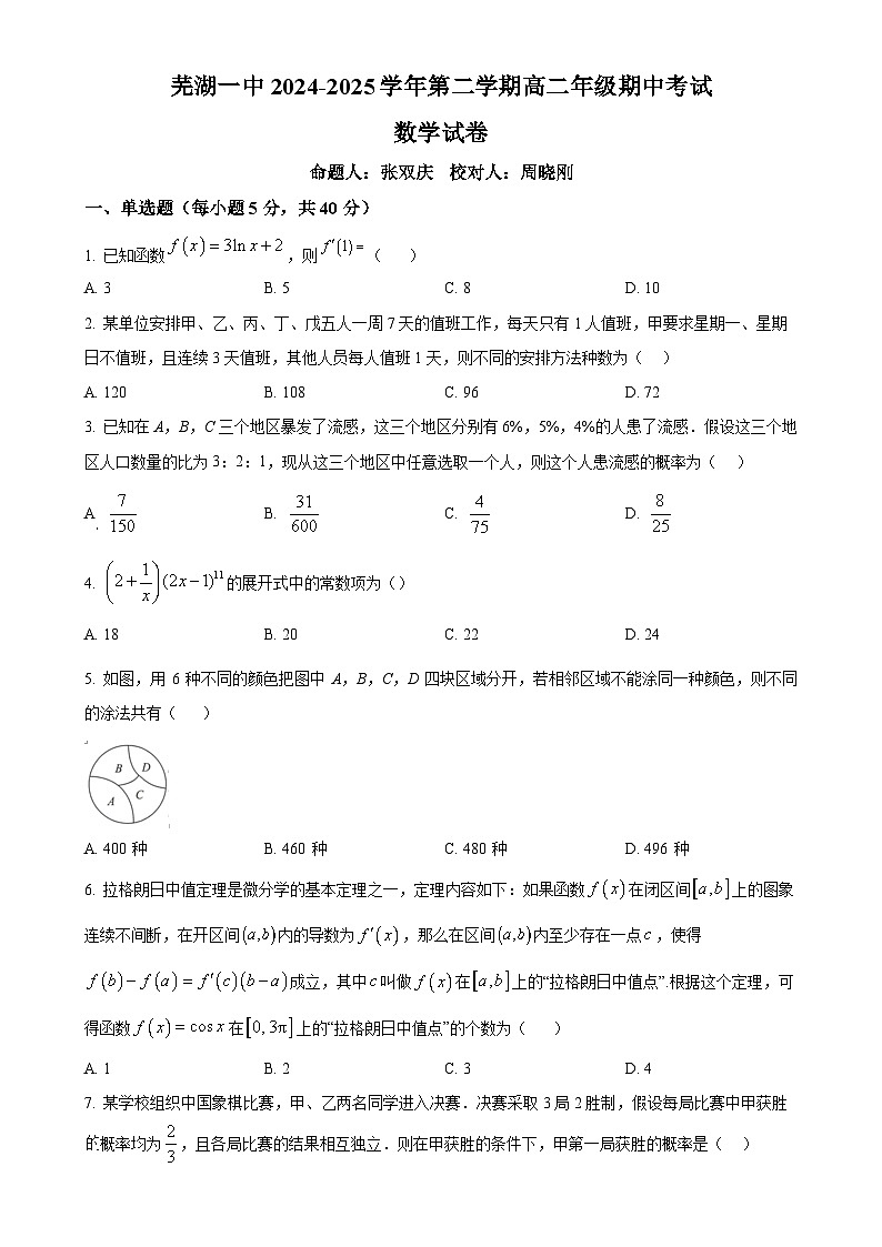 安徽省芜湖市第一中学2024-2025学年高二下学期期中考试数学试题（原卷版）-A4第1页