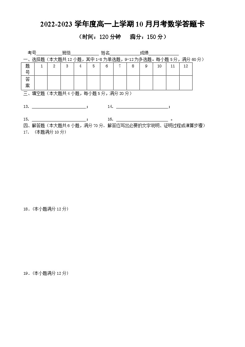 安徽省屯溪一中2022-2023学年度高一上学期10月月考数学测试卷（答题卡）-A4第1页