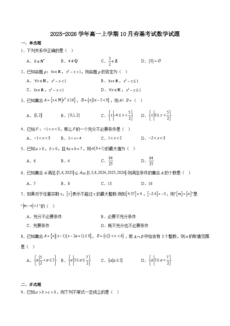 山西省大同市2025-2026学年高一上学期10月夯基考数学试卷（Word版附解析）第1页