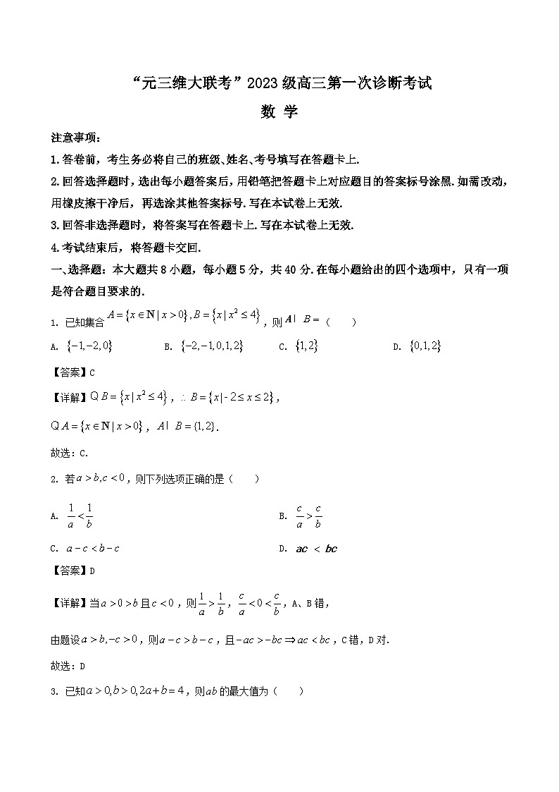 四川省绵阳市元三维大联考2025-2026学年高三上学期第一次诊断考试数学试卷（Word版附解析）第1页