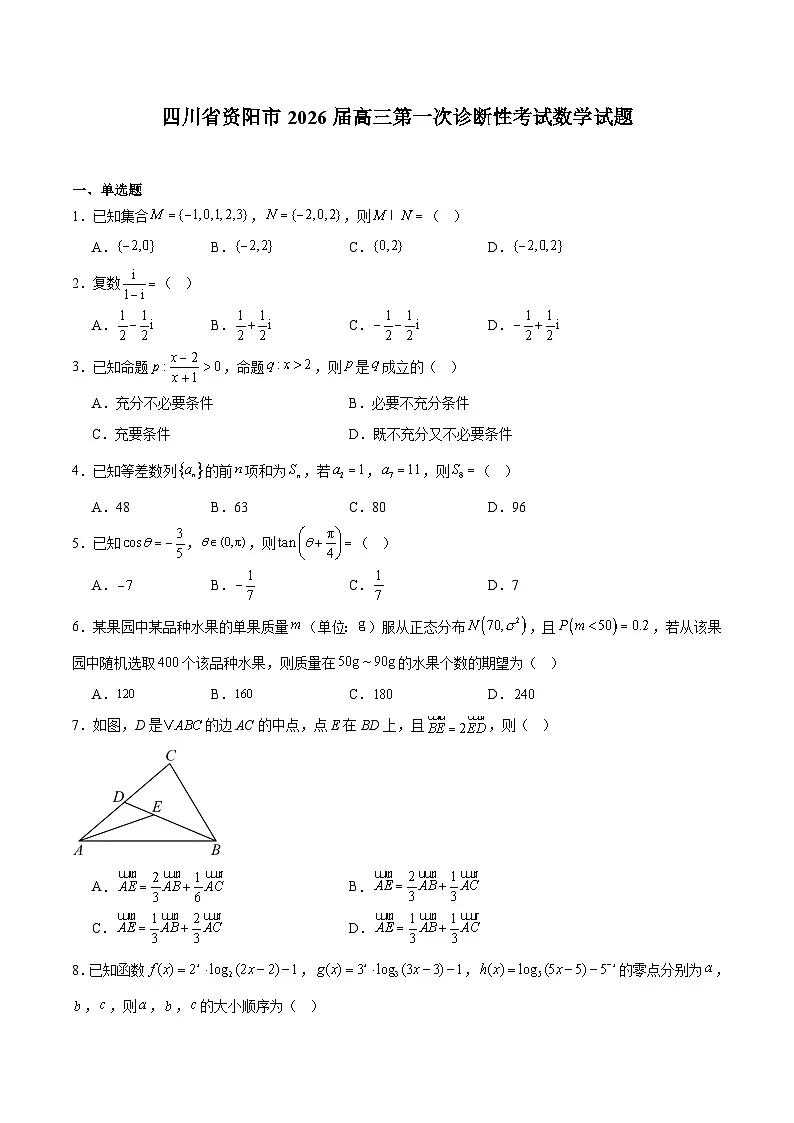 四川省资阳市2026届高三上学期第一次诊断性考试数学试卷（Word版附解析）第1页