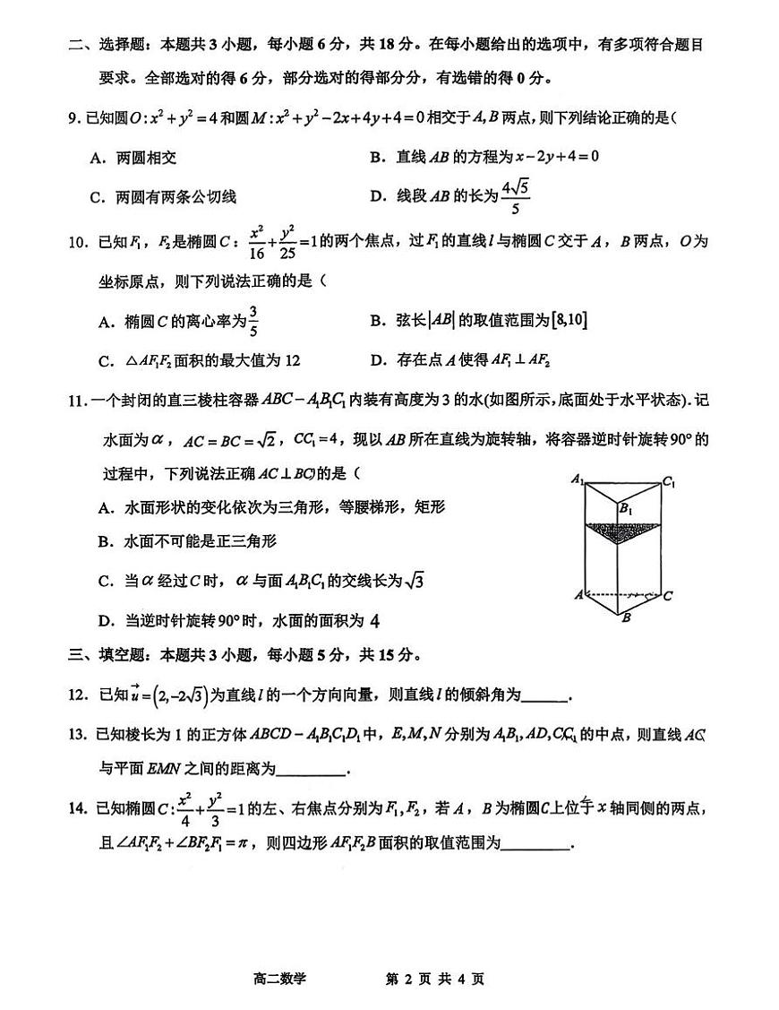 安徽省芜湖市芜湖一中2025-2026学年度第一学期期中考试高二数学试卷（含答案）第2页