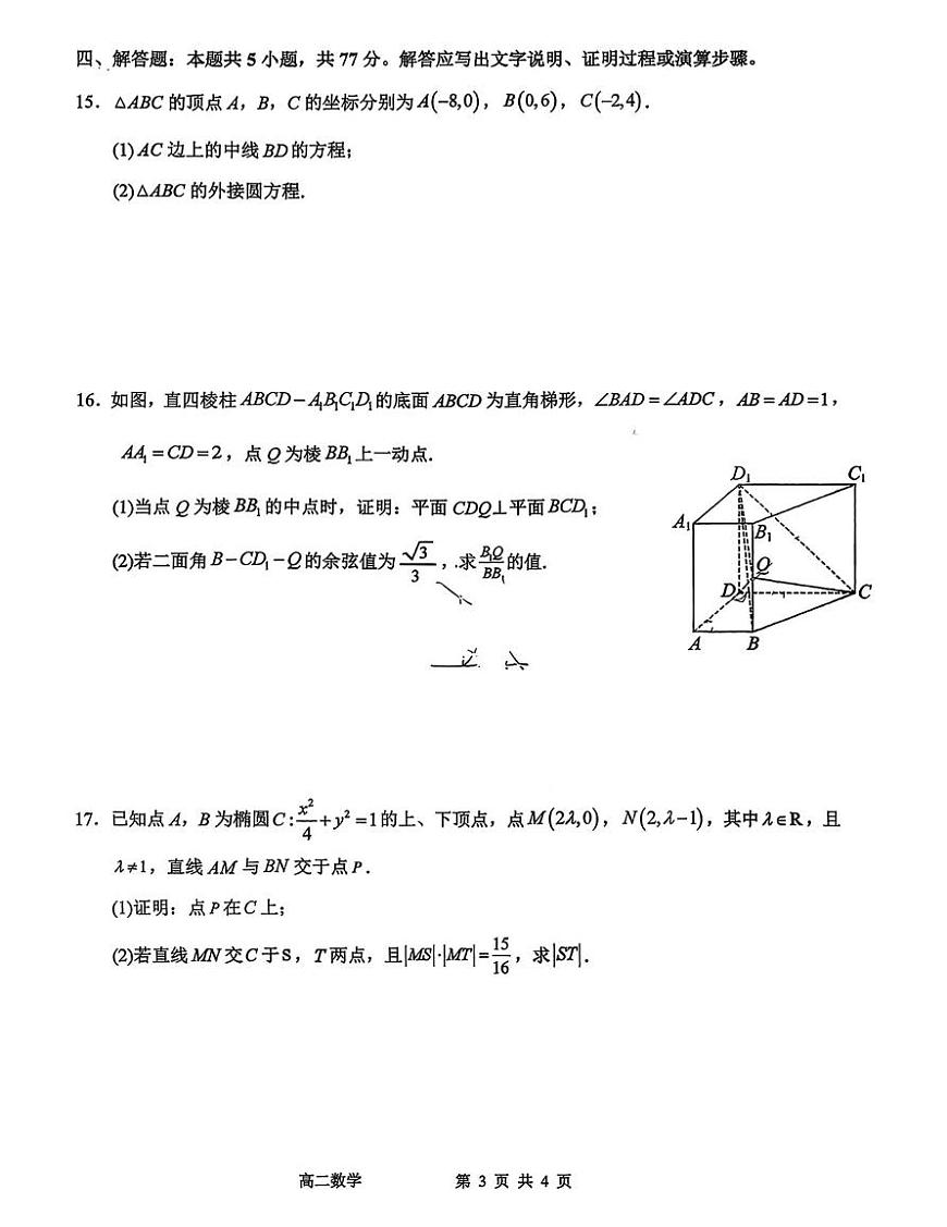 安徽省芜湖市芜湖一中2025-2026学年度第一学期期中考试高二数学试卷（含答案）第3页