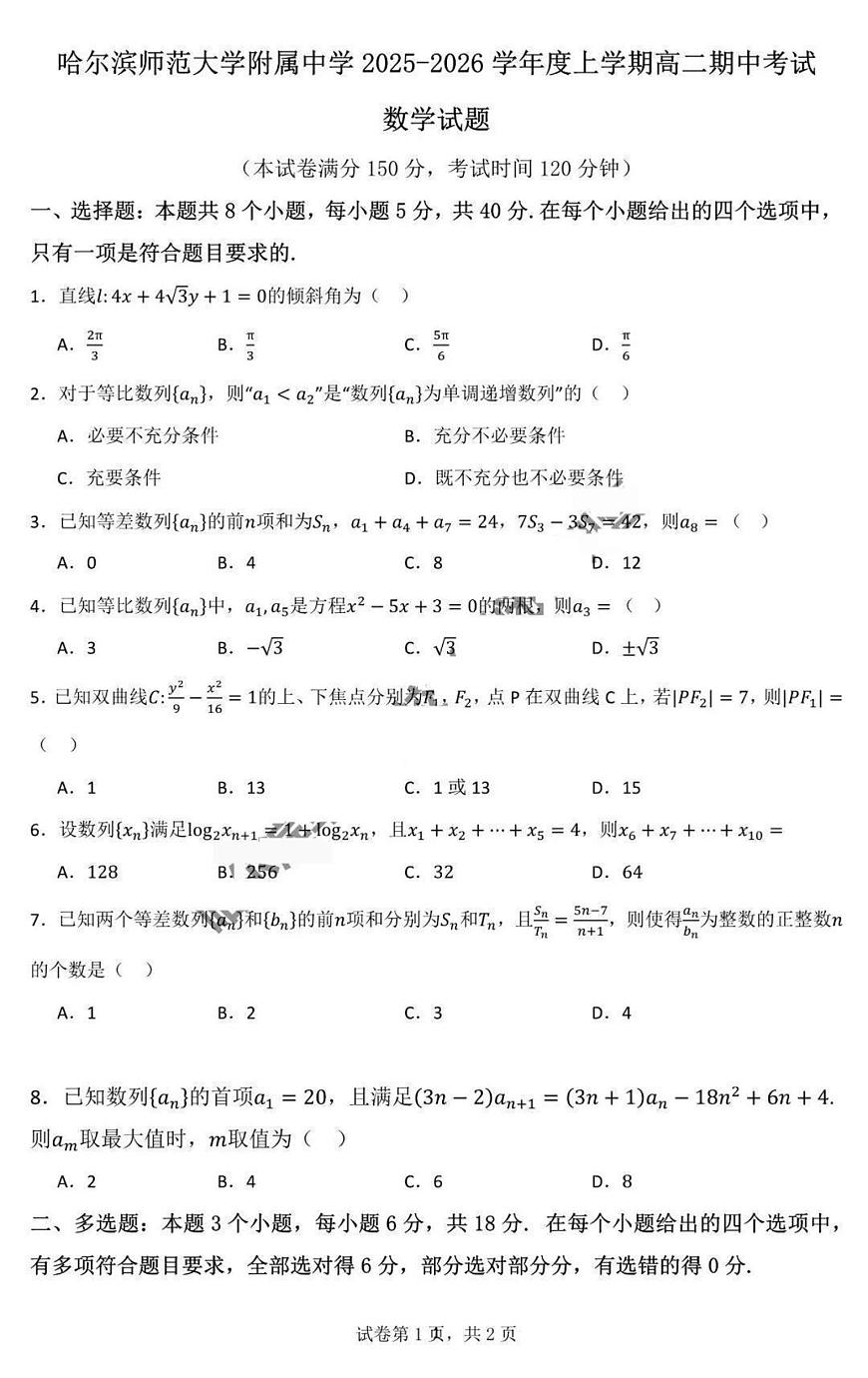 黑龙江省哈尔滨师范大学附属中学2025-2026学年度上学期高二期中考试数学试卷（含答案）第1页