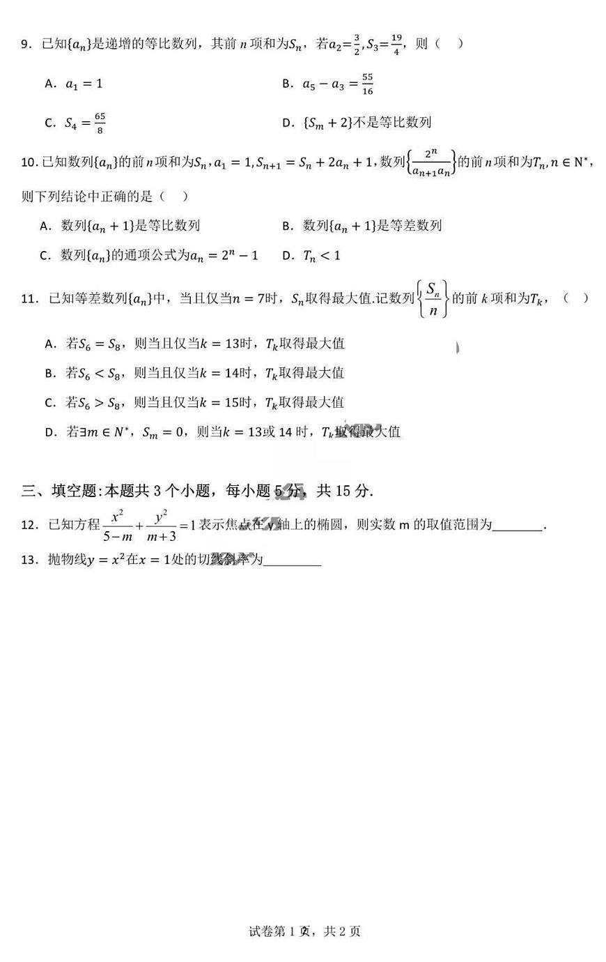 黑龙江省哈尔滨师范大学附属中学2025-2026学年度上学期高二期中考试数学试卷（含答案）第2页