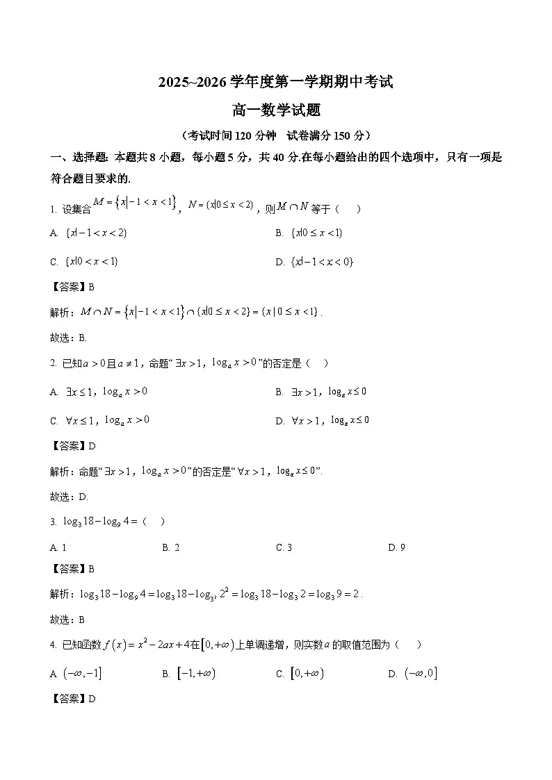 江苏省徐州市2025-2026学年高一上学期期中考试 数学试卷（含答案）第1页