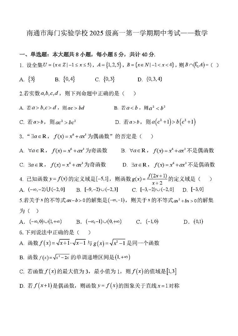 南通市海门实验学校2025-2026学年高一第一学期期中考试数学试卷第1页