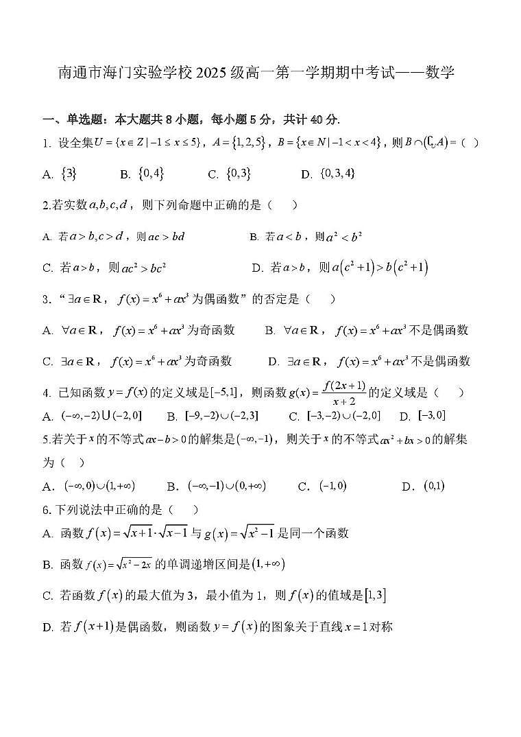 南通市海门实验学校2025-2026学年高一第一学期期中考试数学试卷第1页