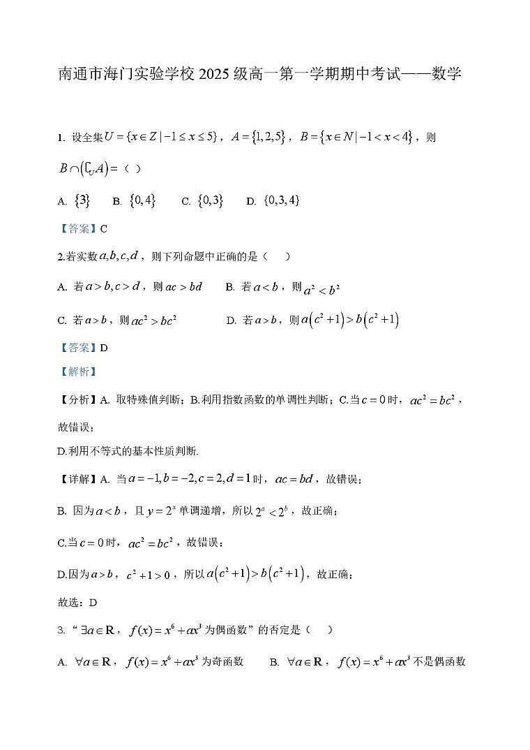 南通市海门实验学校2025-2026学年高一第一学期期中考试数学试卷答案解析第1页