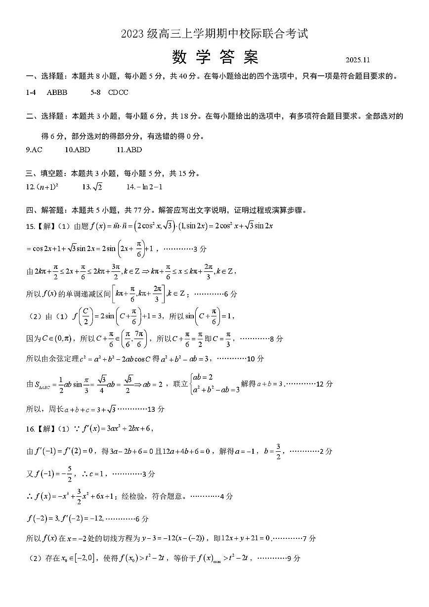 山东日照2026届高三上学期期中校际联考数学答案第1页