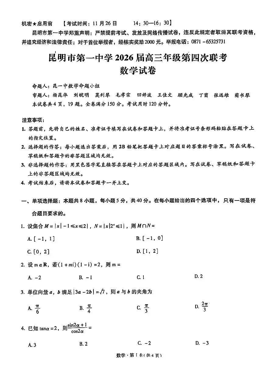 2026届云南省昆明市第一中学高三上学期11月第四次联考数学试卷（含答案）第1页