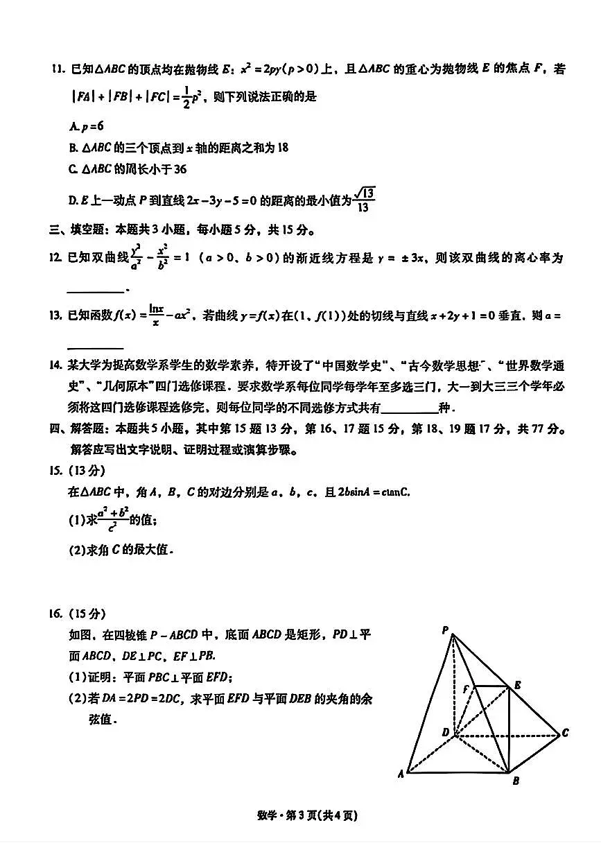 2026届云南省昆明市第一中学高三上学期11月第四次联考数学试卷（含答案）第3页