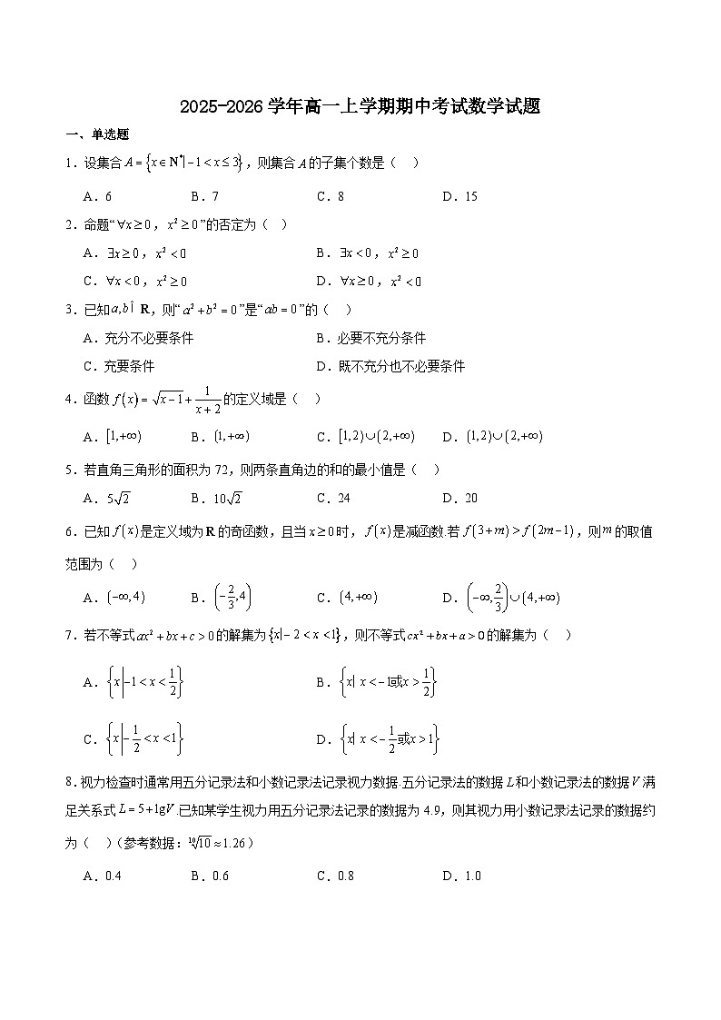江苏省九所名校2025-2026学年高一上学期11月期中考试数学试题（含答案）第1页
