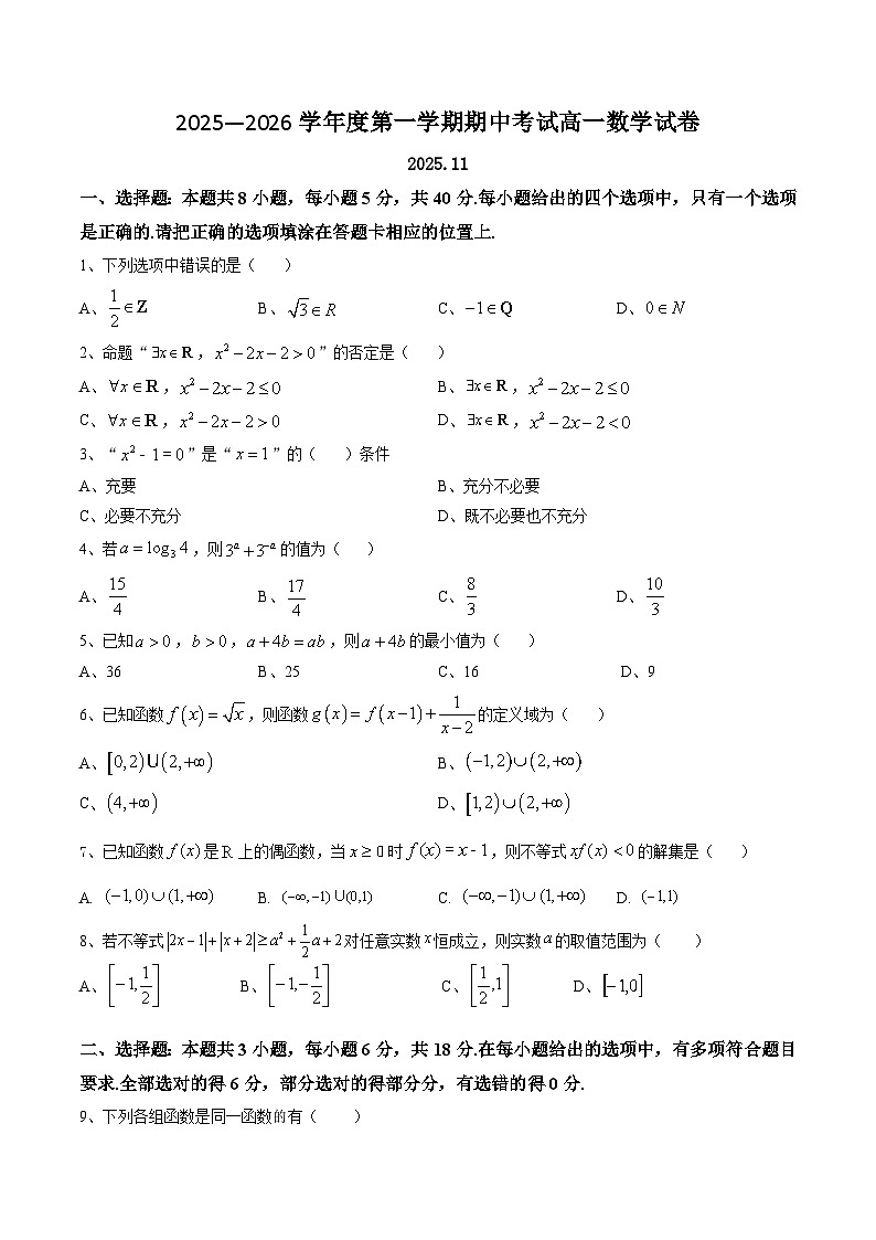 江苏省扬州市重点高中2025-2026学年高一上学期11月期中调研数学考试 （含答案）第1页